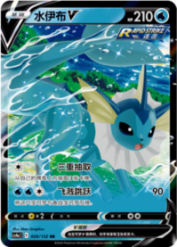 シャワーズV